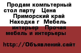 Продам компьтерный стол-парту › Цена ­ 4 000 - Приморский край, Находка г. Мебель, интерьер » Прочая мебель и интерьеры   